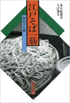 江戸そば一筋―並木薮蕎麦そば遺文 (日本語) 単行本 – 1995/7/1の表紙
