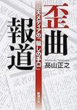 歪曲報道: 巨大メディアの「騙しの手口」 (新潮文庫)