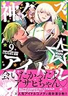 神クズ☆アイドル 第9巻