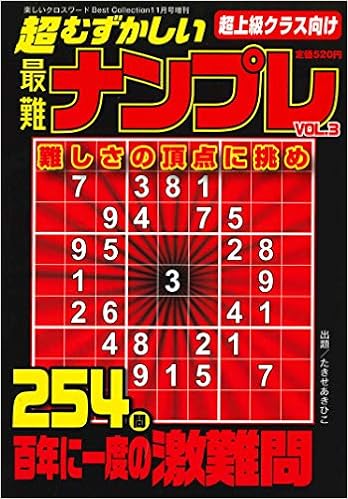 超むずかしい最難ナンプレvol 3 年 11 月号 雑誌 楽しいクロスワードbest Collection 増刊 本 通販 Amazon 超むずかしい最難ナンプレvol 3 年 11 月号 雑誌 楽しいクロスワードbest Collection 増刊 本 通販 Amazon