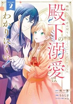婚約したら「君は何もしなくていい」と言われました 殿下の溺愛はわかりにくい!の最新刊