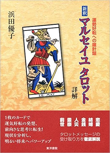 本の新釈マルセイユタロット詳解―運勢好転への羅針盤 単行本 – 2016/9/1の表紙