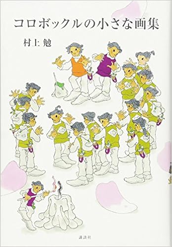 コロボックルの小さな画集 村上 勉 本 通販 Amazon