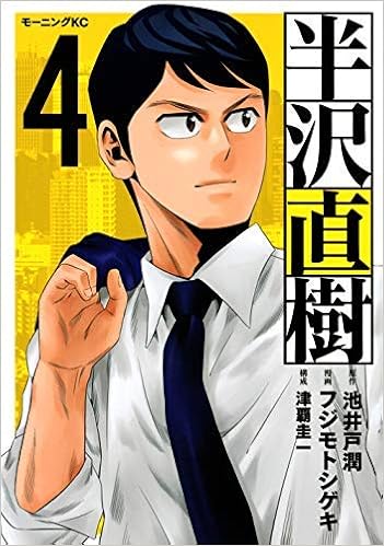 半沢直樹 コミック 1 2巻セット コミック 池井戸潤 フジモトシゲキ 津覇圭一 本 通販 Amazon
