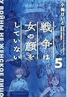 戦争は女の顔をしていない 第5巻