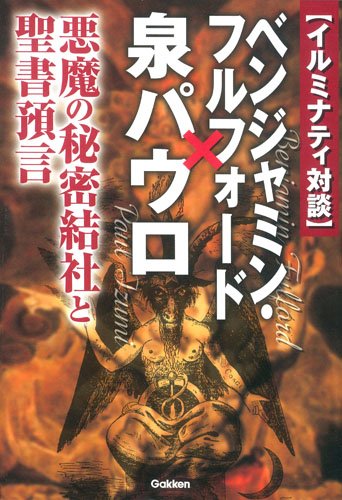 Iruminati Taidan Benjamin Furufoi Do Izumi Pauro Akuma No Himitsu Kessha To Seisho Yogen Benjamin Fulford Pauro Izumi 9784054061675 Amazon Com Books