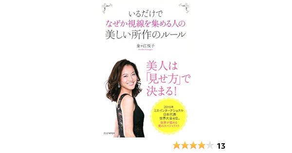 Amazon Com いるだけでなぜか視線を集める人の美しい所作のルール Japanese Edition Ebook 金ヶ江 悦子 Kindle Store