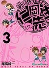勤しめ!仁岡先生 第3巻