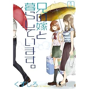 兄の嫁と暮らしています。 1巻 (デジタル版ヤングガンガンコミックス) [Kindle版]