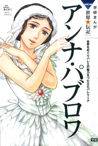 アンナ パブロワ 学研まんが New世界の伝記 Mayumi Watanabe Buyo Kuronyako Amazon Com Books