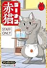 ラーメン赤猫 第6巻