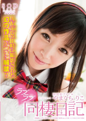 国民的アイドルやまぐちりこ ラブラブ同棲日記 [DVD]
