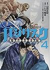 バジリスク～桜花忍法帖～ 第4巻