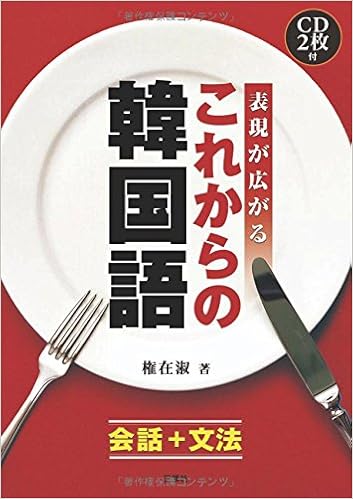 表現が広がるこれからの韓国語 会話 文法 権 在淑 在淑 権 本 通販 Amazon