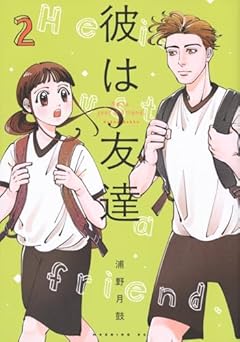 彼は友達の最新刊