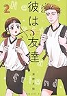 彼は友達 第2巻