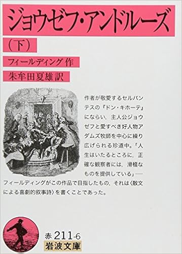 ジョウゼフ アンドルーズ 下 岩波文庫 ヘンリー フィールディング Fielding Henry 夏雄 朱牟田 本 通販 Amazon