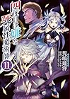 四度目は嫌な死属性魔術師 第11巻