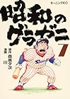昭和のグラゼニ 第7巻