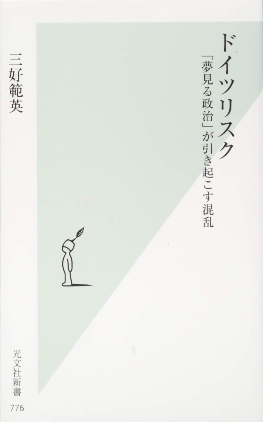 ドイツリスク 夢見る政治 が引き起こす混乱 光文社新書 三好 範英 本 通販 Amazon