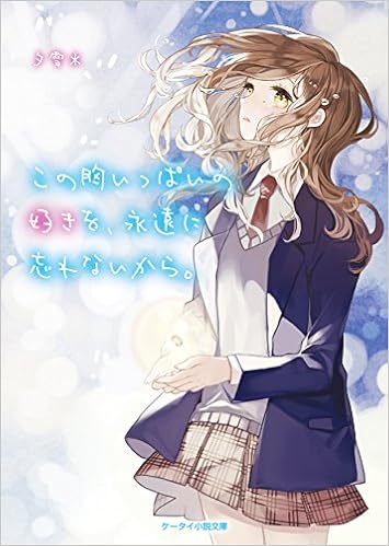 この胸いっぱいの好きを 永遠に忘れないから ケータイ小説文庫 夕雪 本 通販 Amazon