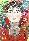 君の大声を聞いたことがない 第2巻