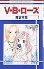 V・B・ローズ 全14巻 （日高万里）