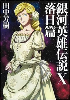 本の銀河英雄伝説 10 落日篇 (マッグガーデン・ノベルズ) (日本語) 単行本(ソフトカバー) – 2019/1/21の表紙