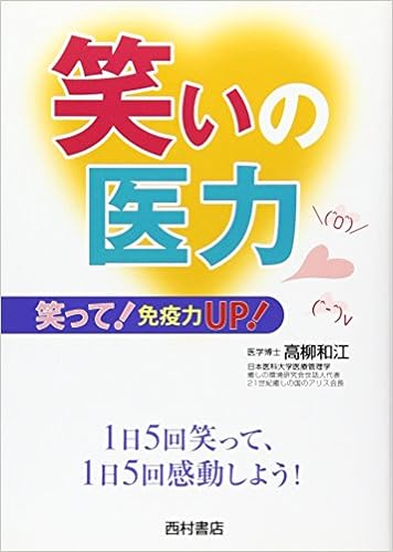 笑いの医力 Think Book 高柳 和江 本 通販 Amazon 笑いの医力 Think Book 高柳 和江 本 通販 Amazon