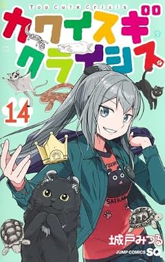 カワイスギクライシスの最新刊
