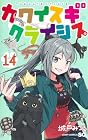 カワイスギクライシス 第14巻
