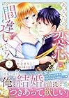 あなたの恋心は間違いです! 第2巻