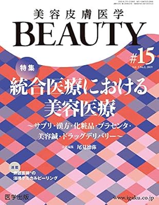 Amazon Fr 美容皮膚医学beauty 第15号 Vol 3 No 2 特集 統合医療における美容医療 サプリ 漢方 化粧品 プラセンタ 美容鍼 ドラッグデリバリー Livres