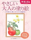やさしい大人の塗り絵　野菜と花編