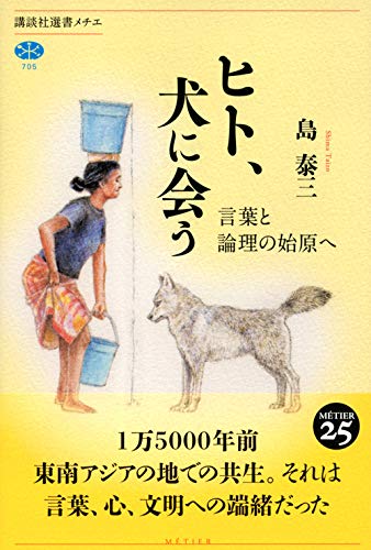 ヒト 犬に会う 言葉と論理の始原へ 講談社選書メチエ 島 泰三 本 通販 Amazon