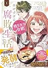 姉の身代わりで嫁いだ残りカス令嬢ですが、幸せすぎる腐敗生活を送ります 1巻 （しまな央、やきいもほくほく、鳥飼やすゆき）