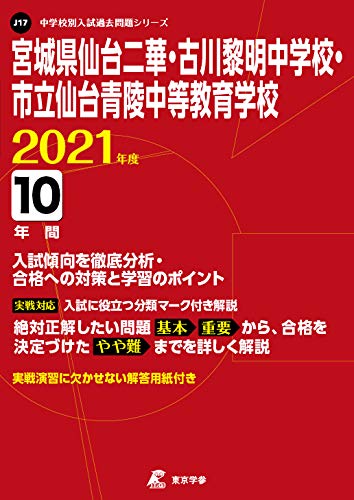 宮城県仙台二華 古川黎明中学校 市立仙台青陵中等教育学校 21年度 過去問10年分 中学別 入試問題シリーズj17 本 通販 Amazon