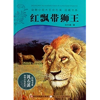 红飘带狮王 (动物小说大王沈石溪·品藏书系) (Chinese Edition) book cover