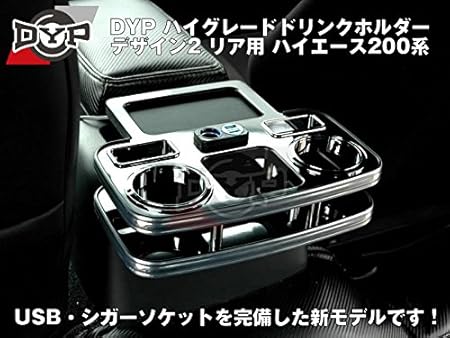 Amazon ピアノブラック Dyp ハイグレードドリンクホルダー デザイン2 リア用 ハイエース0系 H16 8 1 6型 対応 ドリンクホルダー 車 バイク