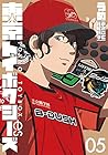東京トイボクシーズ 第5巻