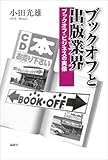 ブックオフと出版業界 ブックオフ・ビジネスの実像
