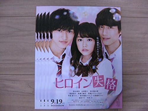 Amazon Co Jp 山﨑賢人 ヒロイン失格 映画チラシ5枚 桐谷美玲 坂口健太郎 ホビー 通販