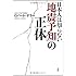 日本人は知らない「地震予知」の正体