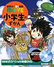 小学生のずかん(講談社の動く図鑑MOVE)