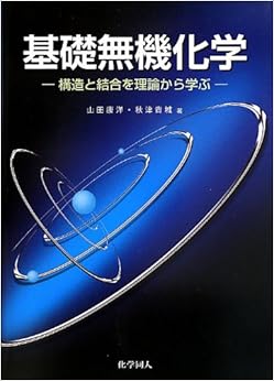 基礎無機化学―構造と結合を理論から学ぶ 単行本 – 2013/4/1の表紙