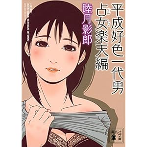 平成好色一代男　占女楽天編 (講談社文庫) [Kindle版]
