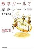 数学ガールの秘密ノート／整数で遊ぼう