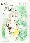 あの山越えて 第4巻