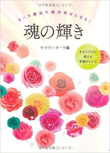 魂の輝き オーラ療法で絶対幸せになる セラヴィ オーラ 本 通販 Amazon