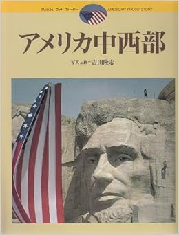 アメリカ中西部 アメリカン フォト ストーリー 隆志 吉田 本 通販 Amazon